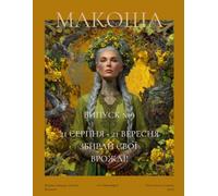 "Макоша". Грімуар Сучасної Волхвині. Вересень 2025: Makosha. Grimoire of Modern Witch. Issue 9. September 2025