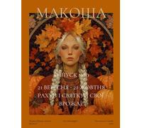 "Макоша". Грімуар Сучасної Волхвині. Жовтень 2025: Makosha. Griomoire of Modern Witch. Issue 10. October 2025