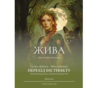 ЖИВА. Грімуар Моїх Переходів. Глава перша - Мисливиця ПЕРЕХІД ІНСТИНКТУ. Квітень 2026: Кров прокидається і Життя починає Рух