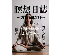 瞑想日誌2026年2月～精神病棟へようこそ