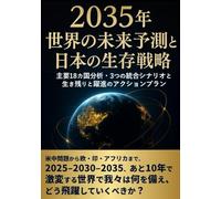 2035年 世界の未来予測と日本の生存戦略: 主要18カ国分析・3つの統合シナリオ・生き残りと躍進のアクションプラン