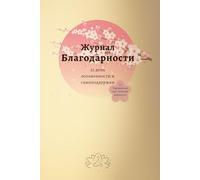 Дневник Благодарности: 21 день осознанности и самоподдержки +7 Упражнений для глубокой рефлексии: Gratitude Journal in Russian language