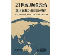 21 世紀地緣政治：韓國崛起為新海洋強權: 〈GEOPOLITICS OF THE 21st CENTURY〉官方繁體中文版