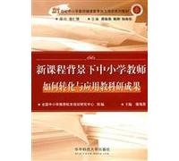 21 century self-trained teachers continuing education series of textbooks: the new curriculum into the context of primary and secondary school teachers how to teach research and applications(Chinese Edition)