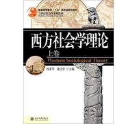 21 Century Sociology series of fifteen National Planning general higher education teaching materials: Western Sociological Theory (Vol.1)