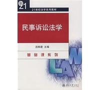 21 century textbook of Law Series: Civil Procedure Law(Chinese Edition)