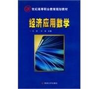 21 century. vocational education planning materials: economic Applied Mathematics(Chinese Edition)