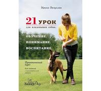 21 lesson for owner Russian edition: 21 урок для владельца собаки. Понимание. Обучение