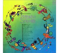 21 Seiki No Kodomo No Uta 21