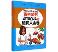 21st Century Chinese Children's Encyclopedia: Animals & Plants (Chinese Edition)