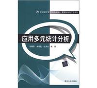 21st century economic management boutique textbook. Management Science and Engineering Series: application of multivariate statistical analysis(Chinese Edition)