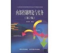 21st century economics class management class textbook series main courses : Internal Control Theory and Practice ( 2nd Edition )(Chinese Edition)