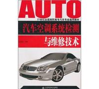 21st Century National Vocational automotive professional generic textbook: automotive air conditioning system testing and maintenance techniques(Chinese Edition)