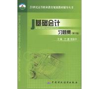 21st century vocational education planning materials counseling Series: Basic Accounting Problem Set (2)(Chinese Edition)