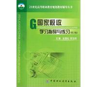 21st century vocational education planning materials counseling Series: National the tax study guide and practice (2nd edition)(Chinese Edition)
