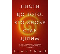 Листи до того, хто знову стає цілим: 24 листи душі про зцілення, цілісність і пам’ять про те, ким ти є (Letters for the One Becoming Whole - Global Editions)