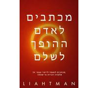 מכתבים לאדם ההופך לשלם: 24 מכתבים לנשמה לריפוי עצמי, שלמות וזכירת מי שאתה (Letters for the One Becoming Whole - Global Editions)