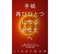 手紙 - 再びひとつになるあなたへ: 癒しと気づき、そして本当の自分を思い出すための24の魂の手紙 (Letters for the One Becoming Whole - Global Editions)