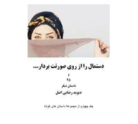 دستمال را از روی صورتت بردار و 25 داستان دیگر