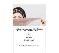 دستمال را از روی صورتت بردار و 25 داستان دیگر
