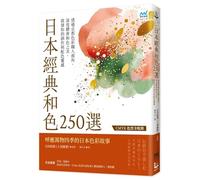 250 Classic Japanese Colors: Through the Eyes of Kyoto Color Craftsmen