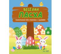 Весёлая Пасха - Увлекательная книга-раскраска с заданиями для детей от 3 до 6 лет: Engaging Coloring, Numbers, Shapes, and Tracing Games for Festive Learning Fun. Perfect Basket Stuffer
