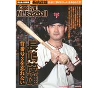 完全永久保存版 日本に”夢のドリーム”をありがとう！ 背番号3を忘れない 長嶋茂雄 Good bye！ Mr．Baseball