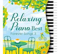 リラクシング・ピアノ~ベスト フォーエバー・ソングス3(2枚組)cd コレクション リラックス 音楽 ヒーリング ミュージック
