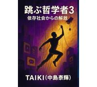 跳ぶ哲学者3: 依存社会からの解放