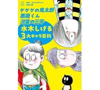 ゲゲゲの鬼太郎 悪魔くん 河童の三平 水木しげる3大キャラ百科