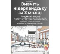 Вивчіть нідерландську за 3 місяці: розумний спосіб практикуватися та говорити: Розумний спосіб практикуватися та говорити