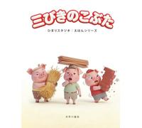 三びきのこぶた: 3〜5歳向け 親子で楽しむ はじめての名作えほん (ひまり姫と読む 世界の名作えほん)