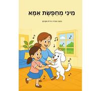 מיני מחפשת אמא: ספר ילדים בעברית לגילאי 3-8 - סיפור לפני שינה | Hebrew Bedtime Story for Kids Ages 3-8
