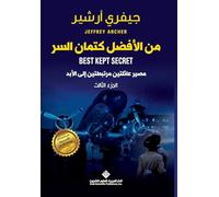 من الافضل كتمان السر ج3 - Best to Keep The Secret