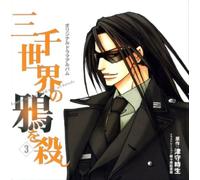 「三千世界の鴉を殺し3」WINGS CD COLLECTION