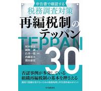 申告書で確認する税務調査対策 再編税制のテッパン30