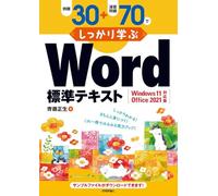 例題30＋演習問題70でしっかり学ぶ Word標準テキスト Windows11/Office2021対応版