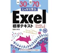 例題30＋演習問題70でしっかり学ぶExcel標準テキスト Office 2024 / Microsoft 365 対応版
