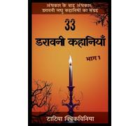 33 डरावनी कहानियाँ - भाग 1 (अंधकार के बाद अंध)
