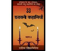 33 डरावनी कहानियाँ - भाग 2 (अंधकार के बाद अंध)