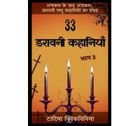 33 डरावनी कहानियाँ - भाग 3 (अंधकार के बाद अंध)