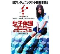 女子体温36.9℃ GIRL IN THE CUBE [DVD]