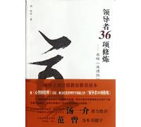 36 Cultivations for Leaders - Perceptions of Management Wisdom in Tao Te Ching (Chinese Edition)