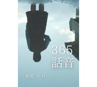365話音: 365days and stories