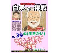 白寿への挑戦(39)心・ボランティア活動で得られるやりがい: 他者への貢献がもたらす心の充実感 (現役古希爺が導く白寿への挑戦)