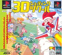 3Dシューティングツクール