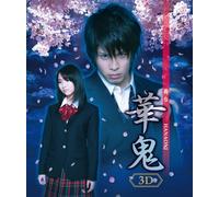 （仮）舞台「華鬼」3D&2D [Blu-ray]