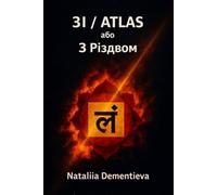 3I / ATLAS: або З Різдвом