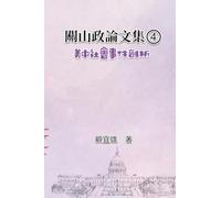 關山政論文集(4):美中社會事件剖析: Collected Political Essays by Guan-Shan (4): Analysis for Certain China-America Social Events