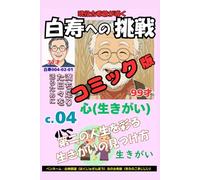コミック白寿への挑戦(4)心・第二の人生を彩る生きがいの見つけ方: 満ち足りた日々を送るために